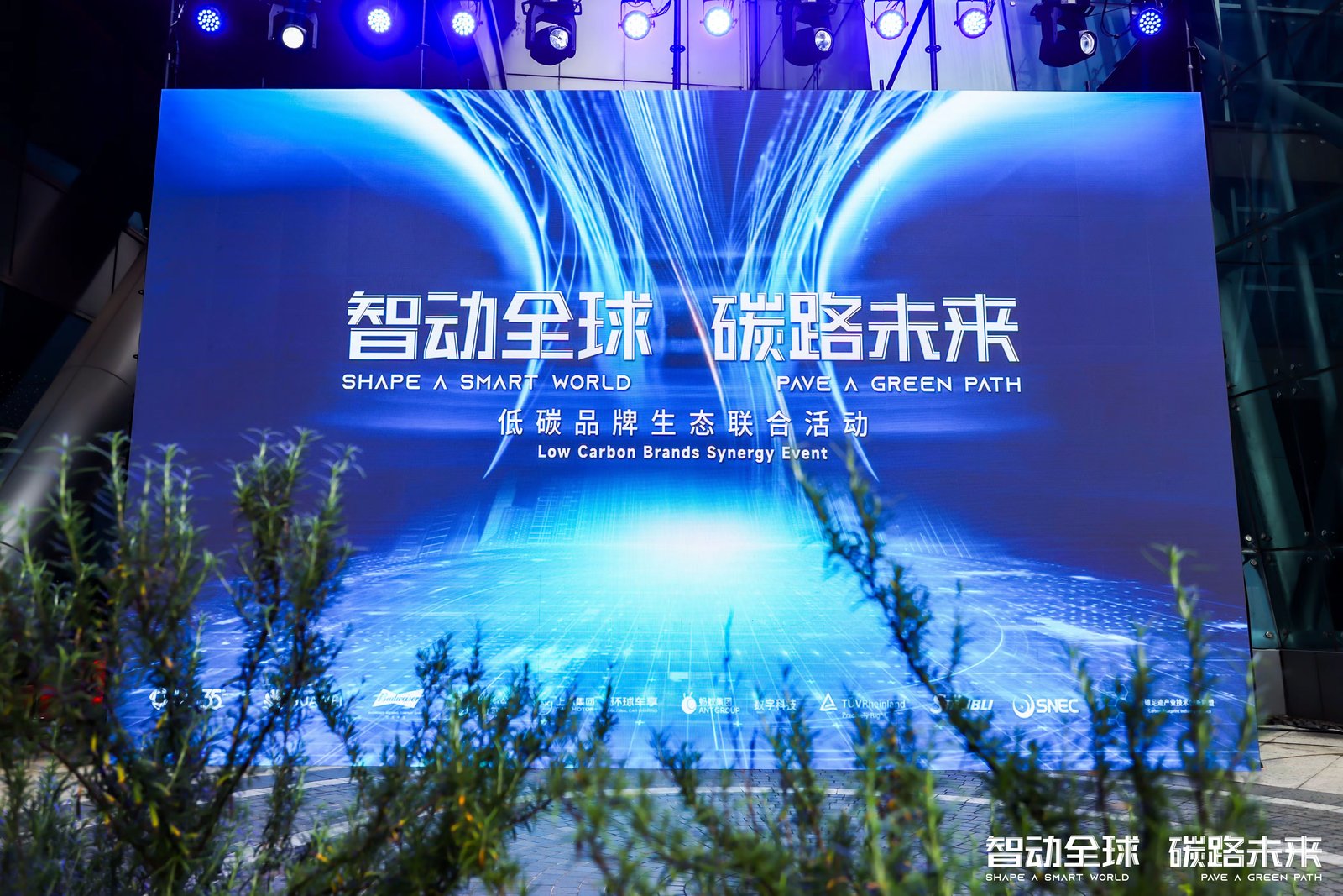 GCL Integration GCL Integration Low Carbon Brands Synergy Event in Shanghai project image 10