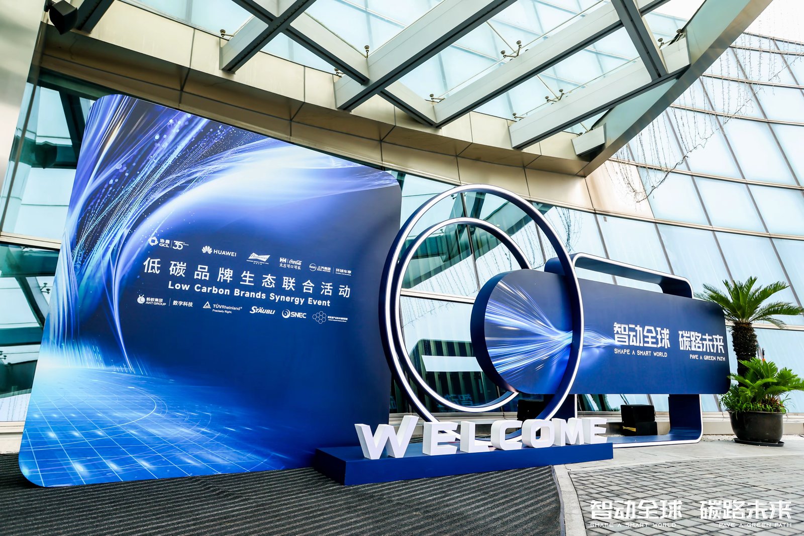 GCL Integration GCL Integration Low Carbon Brands Synergy Event in Shanghai project image 2