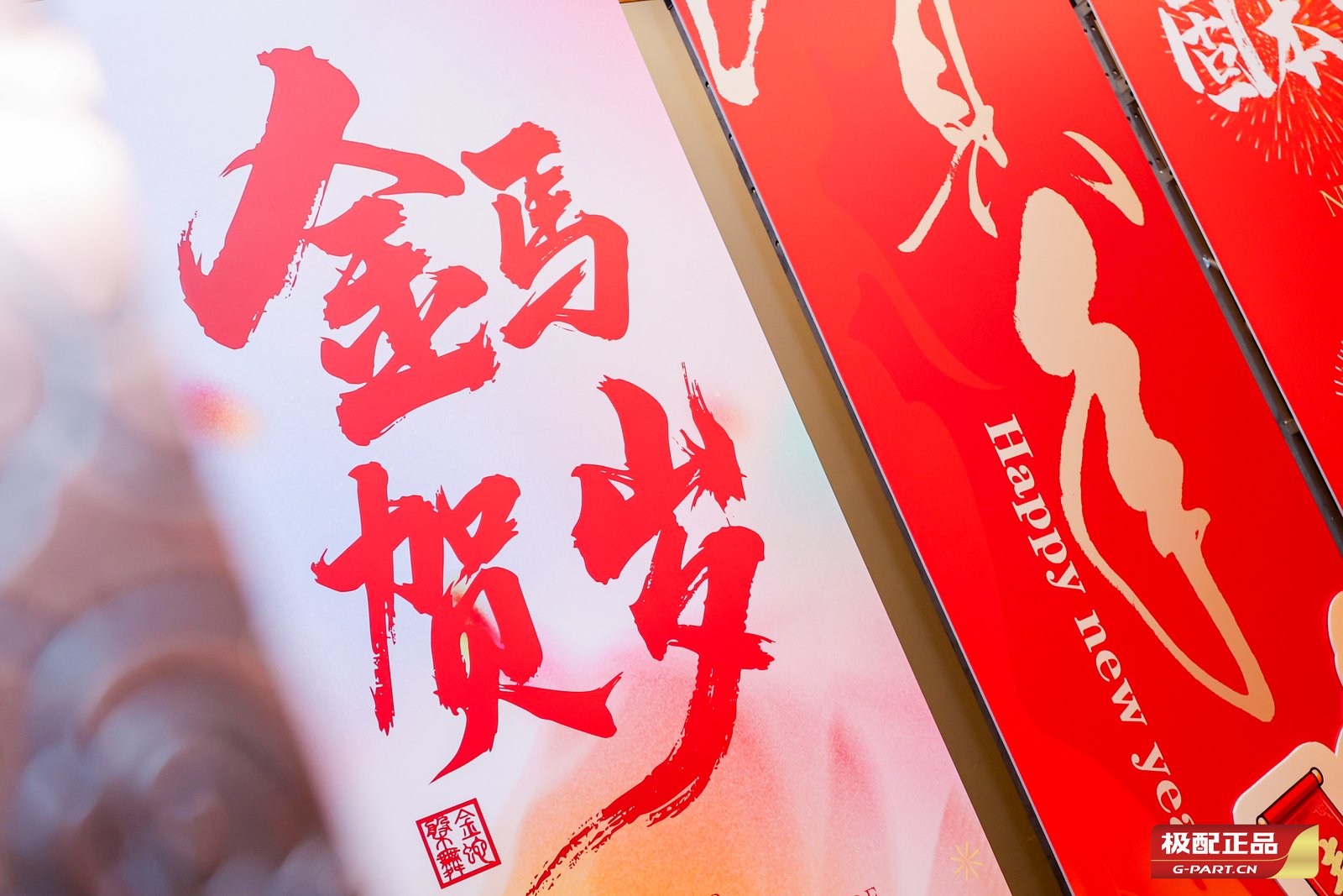 Shanghai Jiapei E-Commerce Co., Ltd. 2026 G-PART New Year Gala project image 1