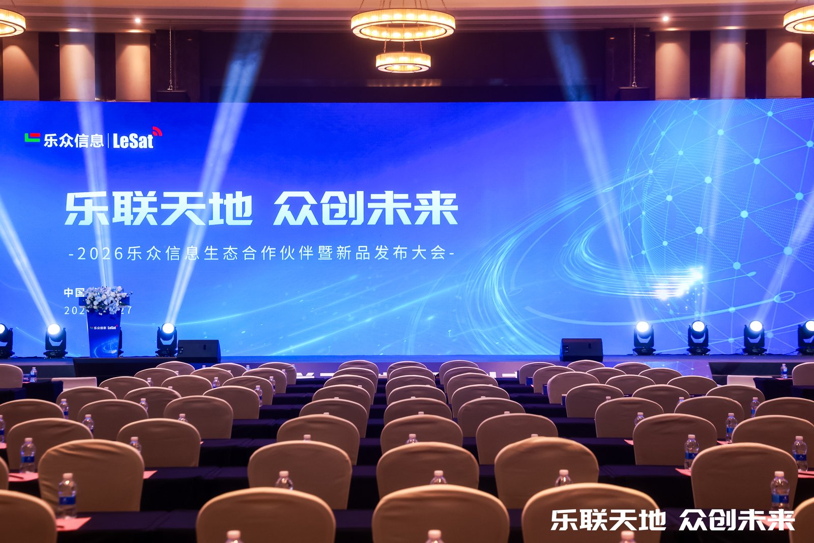 2026 Lezhong Information Ecosystem Partner and Product Launch Conference