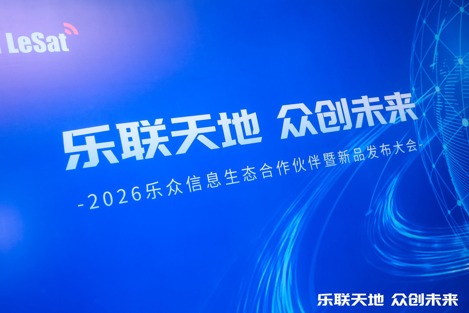 Haining Lezhong Information Technology Co., Ltd. 2026 Lezhong Information Ecosystem Partner and Product Launch Conference project image 7