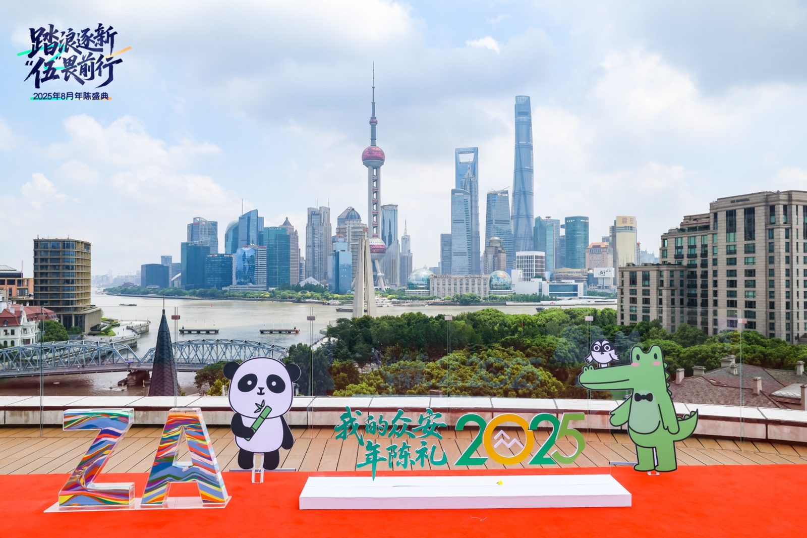 2025 ZhongAn Annual Ceremony